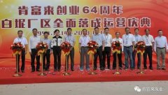 乐鱼官方站网页版-乐鱼online中国举办创业64周年暨白坭厂区全面落成运营庆典