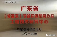 乐鱼官方站网页版-乐鱼online中国工业泵公司通过省级工程技术研究中心认定