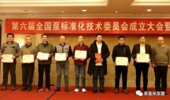 乐鱼官方站网页版-乐鱼online中国荣获“十三五”全国泵行业标准化工作先进单位称号