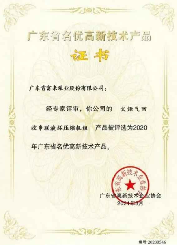 乐鱼官方站网页版-乐鱼online中国火炬气回收串联液环压缩机组被评选为2020年广东省名优高新技术证书